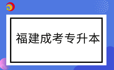 2024年福建成考專升本專業在報名結束后還可以改嗎
