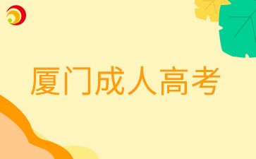 2024年廈門成人高考準(zhǔn)考證打印入口
