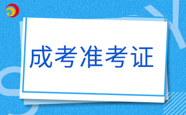 2024年福建成考準考證是自己打印嗎