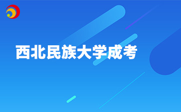 西北民族大學(xué)成考函授有錄取通知書嗎