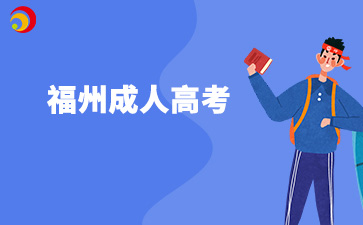 2024年福州成人高考準考證打印入口