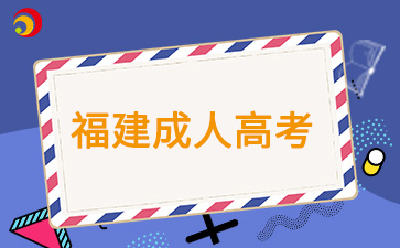 2024年泉州成人高考考試時間?