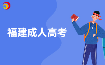 福建成考成績錄取原則是什么?