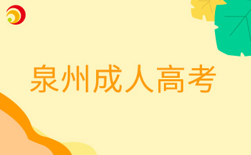 泉州成人高考需要到現(xiàn)場進行確認的考生有哪些?