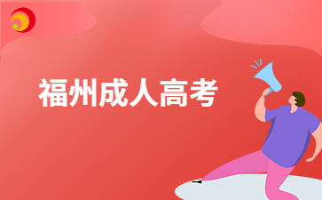 福州成考文憑可以干什么用?