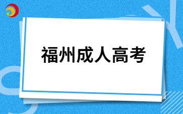 福州成人高考報考條件是怎樣的?