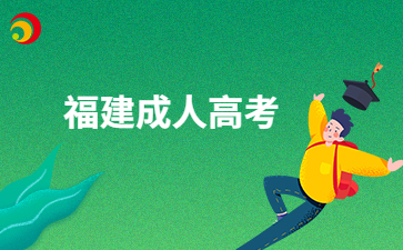 福建成人高考專升本文憑可以干啥用?
